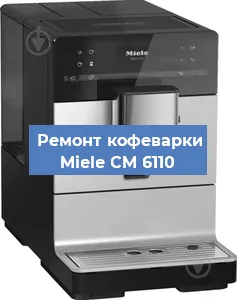 Замена счетчика воды (счетчика чашек, порций) на кофемашине Miele CM 6110 в Нижнем Новгороде